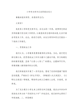 小学党支部书记述职报告范文.docx