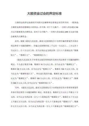 大额资金过会的界定标准.docx