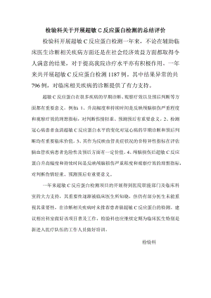 开展超敏C反应蛋白回顾总结.docx