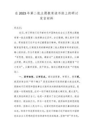 在2023年第二批主题教育读书班上的研讨发言材料.docx