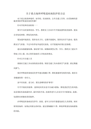 关于重点场所呼吸道疾病防护的方法.docx