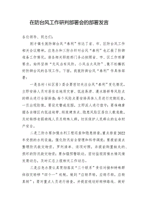 在防台风工作研判部署会的部署发言.docx