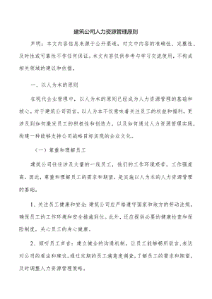 建筑公司人力资源管理原则.docx