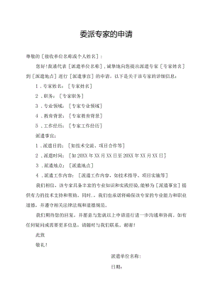委派专家的申请.docx