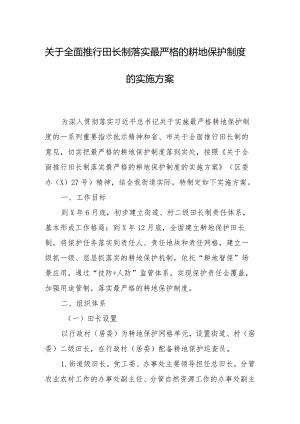 关于全面推行田长制落实最严格的耕地保护制度的实施方案.docx