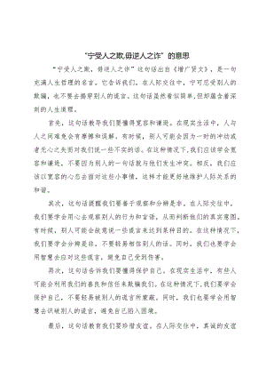 宁受人之欺-毋逆人之诈的意思.docx