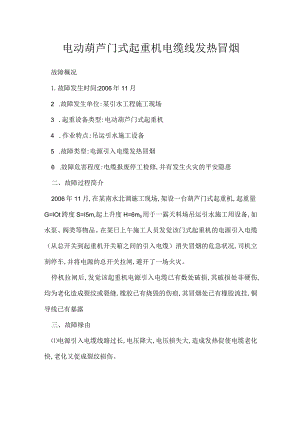 其他伤害-电动葫芦门式起重机电缆线发热冒烟.docx