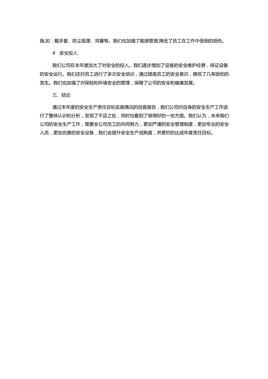 年度安全生产责任目标完成情况自查报告.docx_第2页