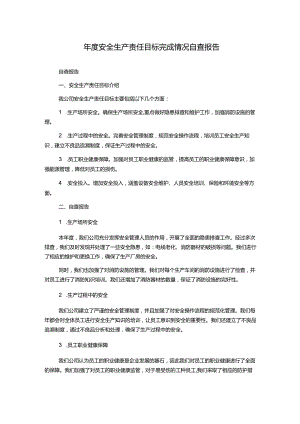 年度安全生产责任目标完成情况自查报告.docx