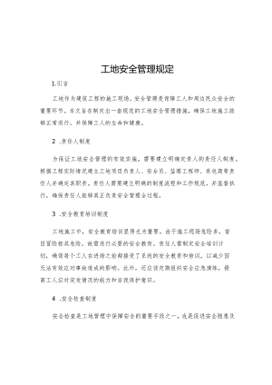 工地安全管理规定.docx