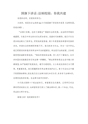 国旗下讲话：法制校园你我共建.docx