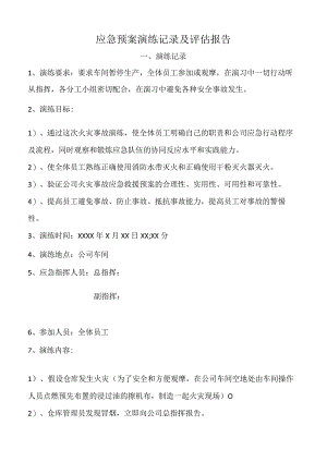 应急预案演练记录及评估报告.docx