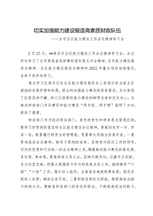 全区能力建设工作会议精神学习会简报.docx