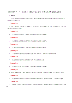 国家开放大学一网一平台电大《液压与气压传动》形考任务判断题题库及答案.docx
