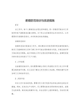 差错防范培训与改进措施.docx