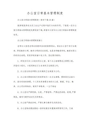 办公室日常基本管理制度.docx