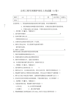 公用工程车间锅炉上岗试题A卷.docx