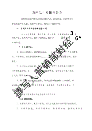 农产品礼盒销售落地计划.docx