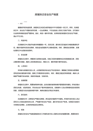 房屋拆迁安全生产制度.docx