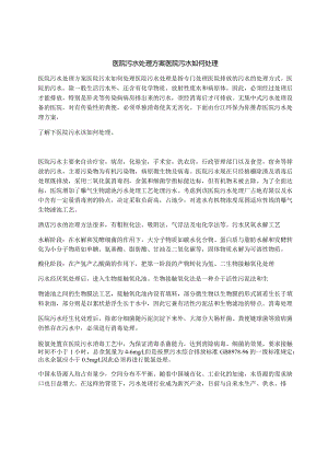 医院污水处理方案医院污水如何处理.docx