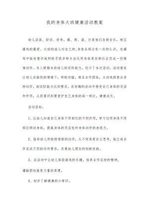 我的身体大班健康活动教案.docx