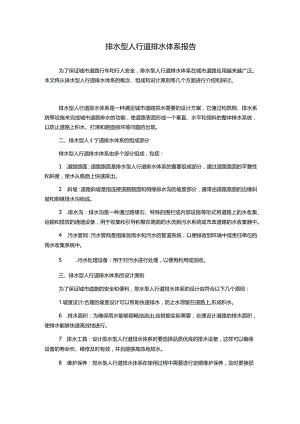排水型人行道排水体系报告.docx