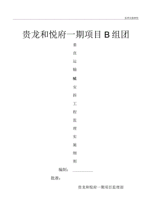垂直运输机械安拆监理实施细则.docx