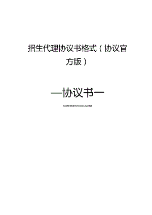 招生代理协议书格式(协议官方版).docx