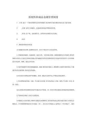 原材料和成品仓储管理制度.docx