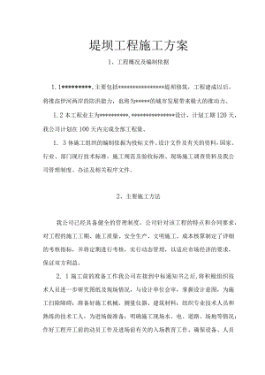 堤坝工程施工方案（两篇）.docx