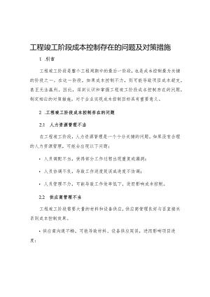 工程竣工阶段成本控制存在的问题及对策措施.docx