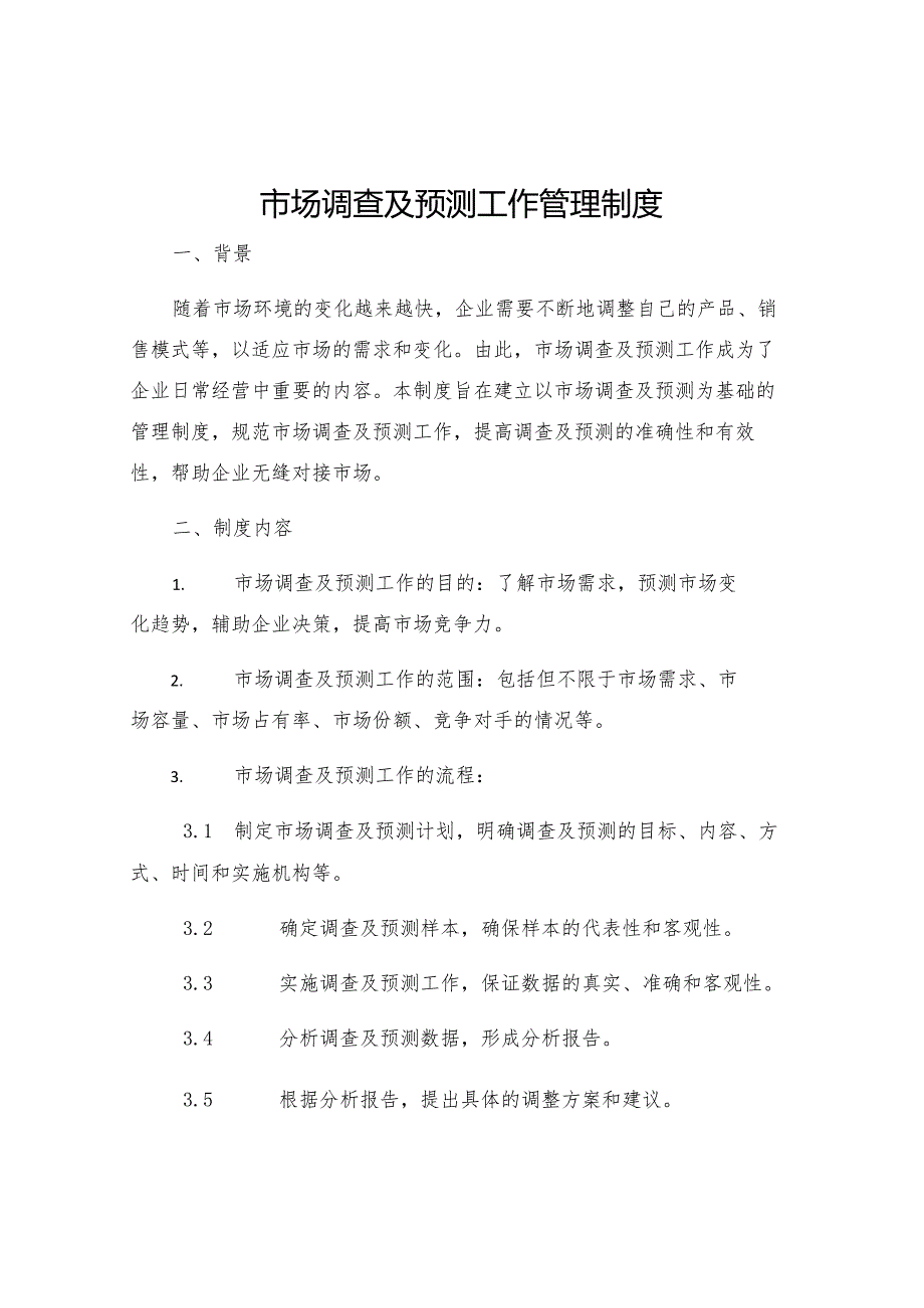 市场调查及预测工作管理制度.docx_第1页