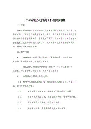 市场调查及预测工作管理制度.docx