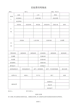 差旅费用明细表.docx