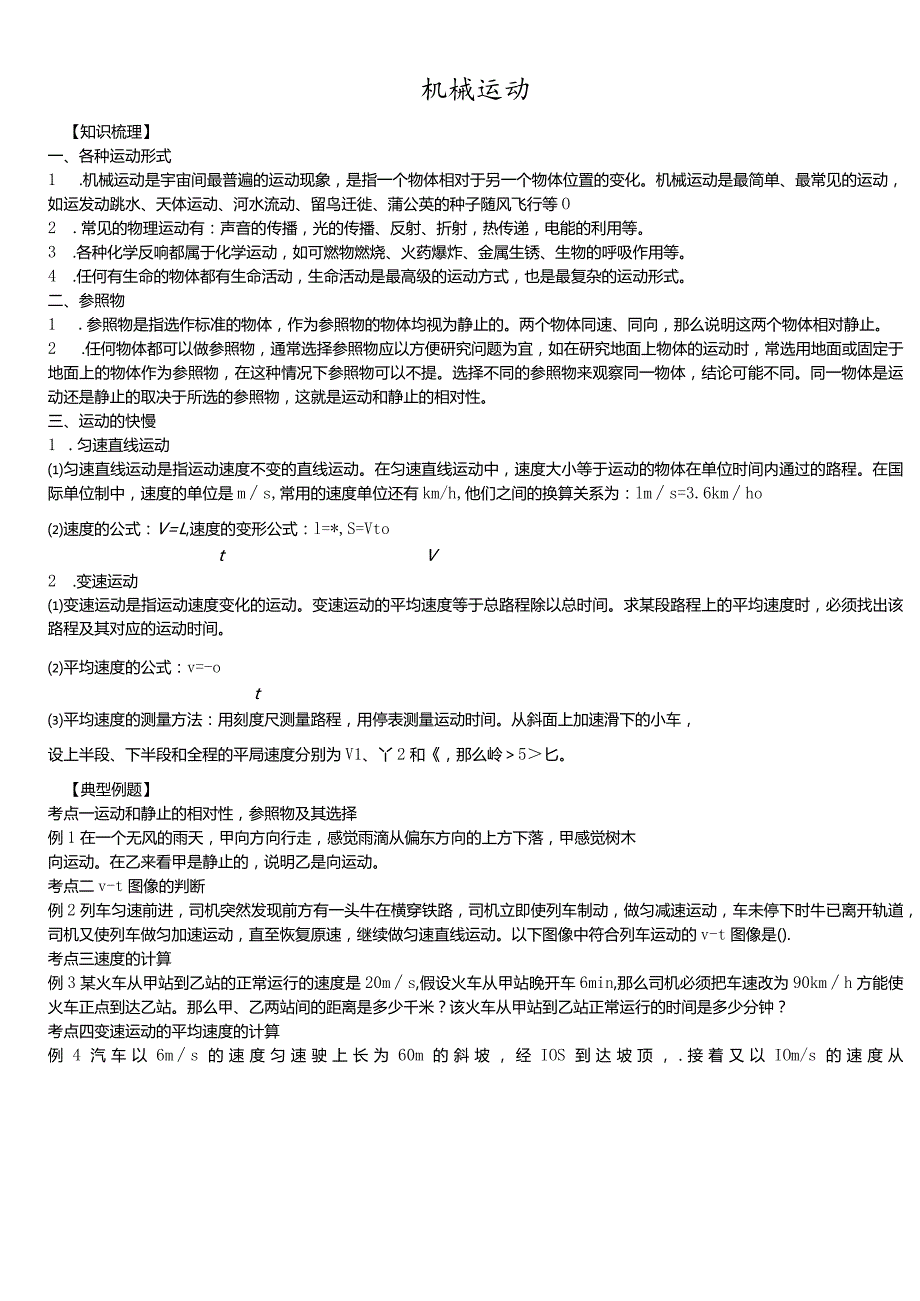 华东师大版八年级科学上册学案:1.1机械运动.docx_第1页
