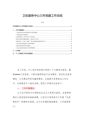 卫生服务中心三年党建工作总结.docx