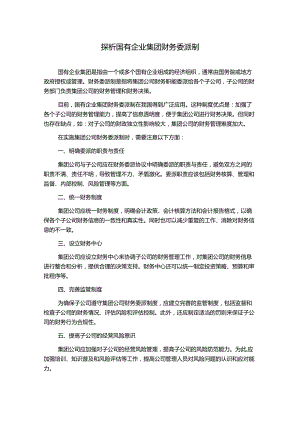 探析国有企业集团财务委派制.docx