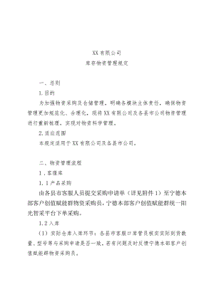 库存物资管理规定.docx