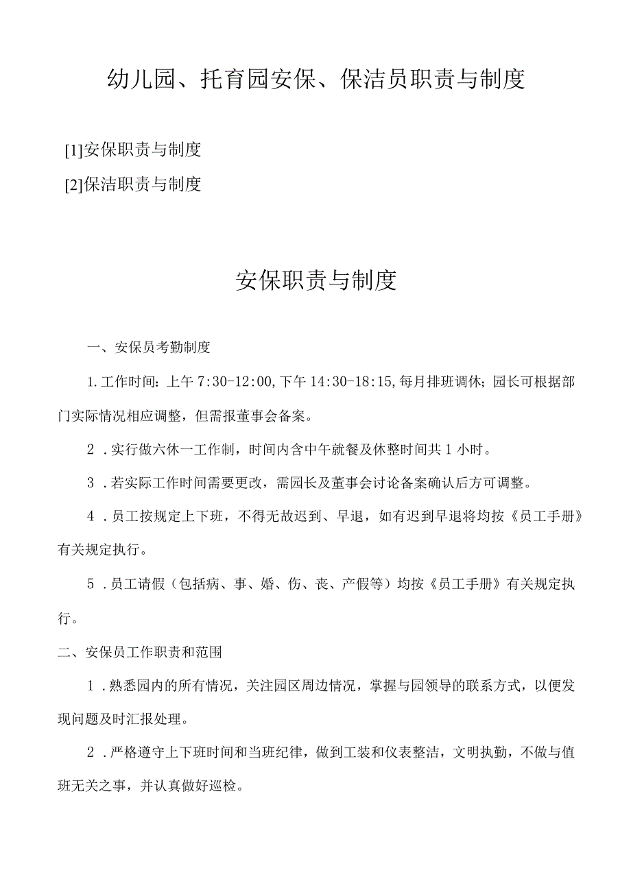 幼儿园、托育园安保、保洁员职责与制度.docx_第1页