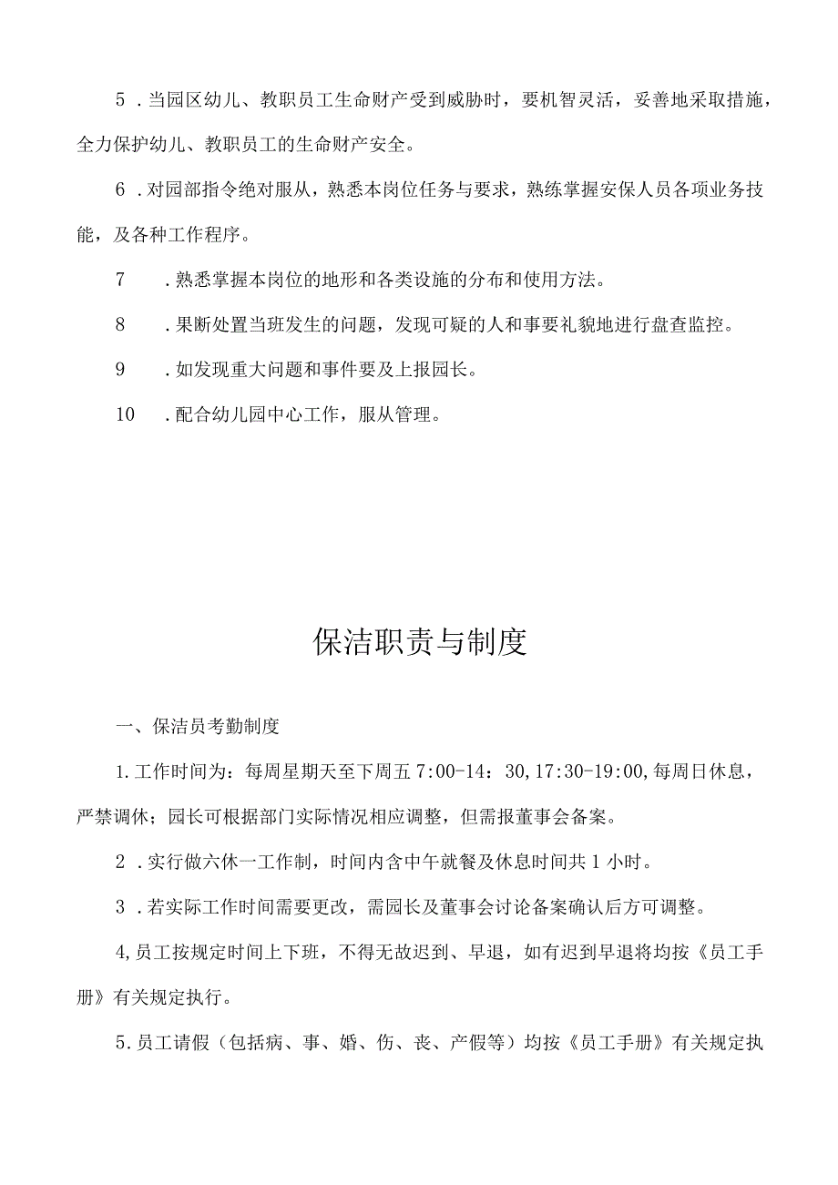 幼儿园、托育园安保、保洁员职责与制度.docx_第3页