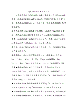 奥氮平使用八大问题汇总.docx