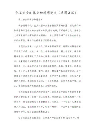 化工安全的体会和感想范文(通用3篇).docx