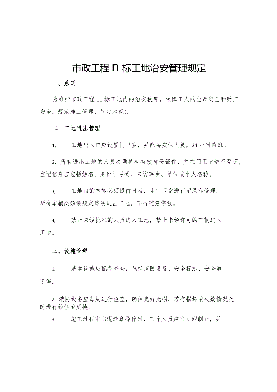 市政工程Ⅱ标工地治安管理规定.docx_第1页