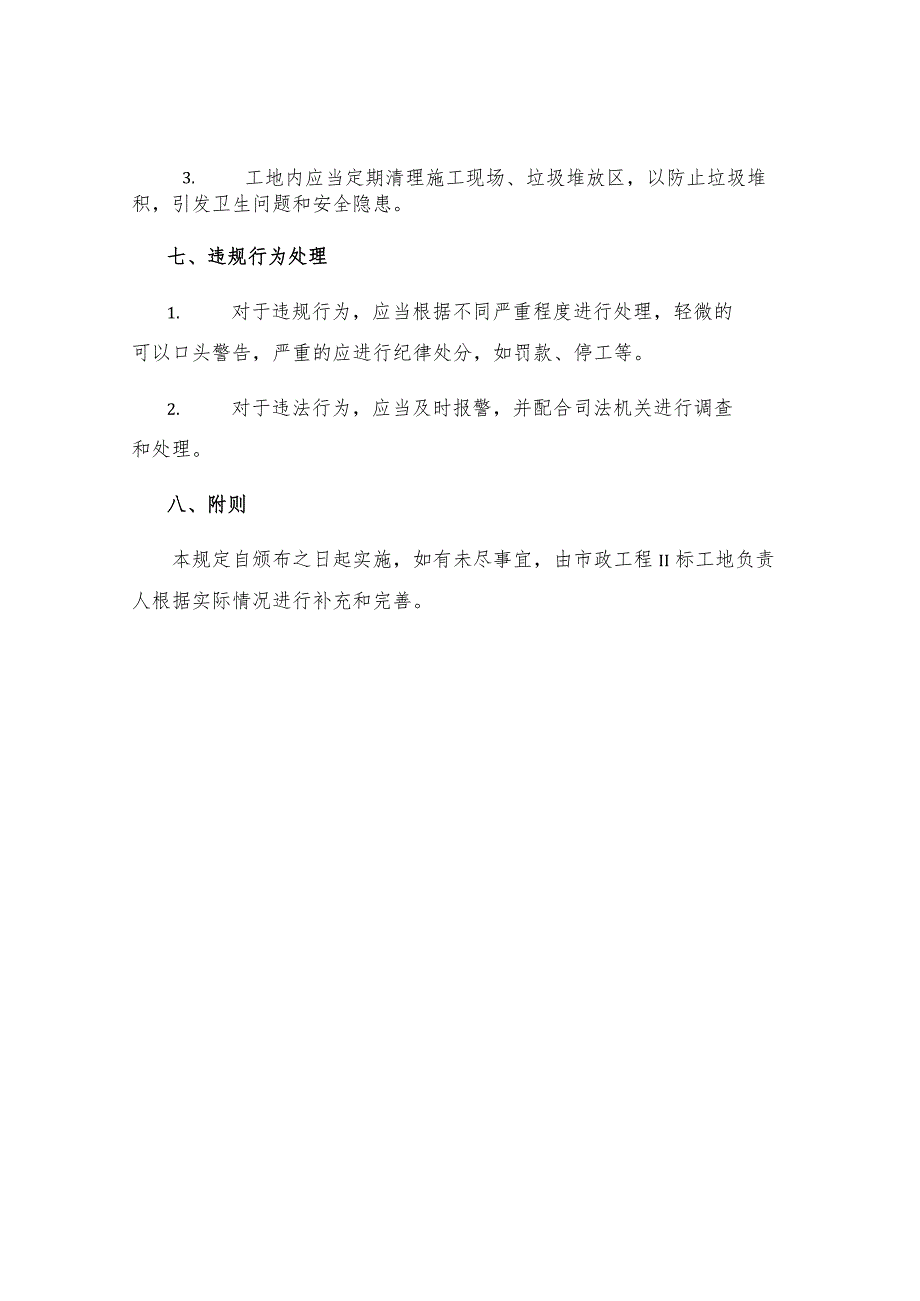 市政工程Ⅱ标工地治安管理规定.docx_第3页
