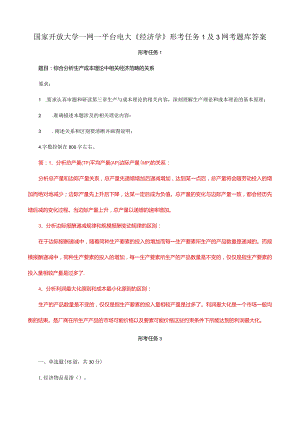 国家开放大学一网一平台电大《经济学》形考任务1及3网考题库答案.docx