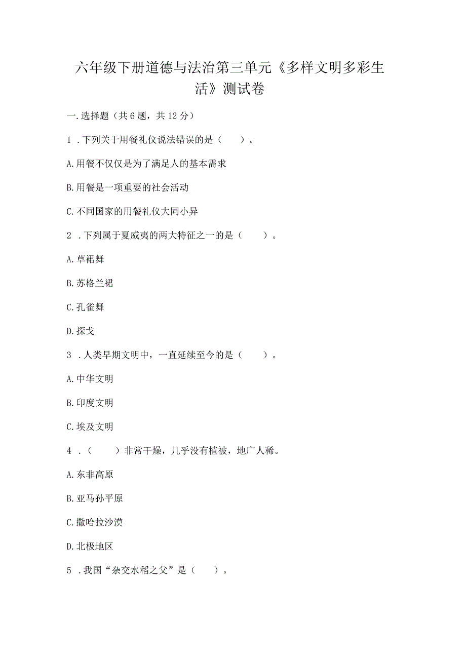 六年级下册道德与法治第三单元《多样文明多彩生活》测试卷【突破训练】.docx_第1页