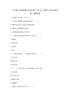 六年级下册道德与法治第三单元《多样文明多彩生活》测试卷【突破训练】.docx