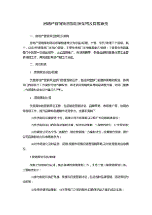 房地产营销策划部组织架构及岗位职责.docx