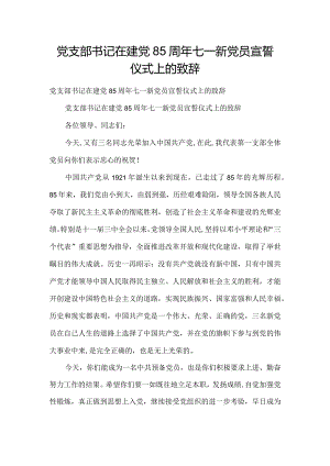 党支部书记在建党85周年七一新党员宣誓仪式上的致辞.docx