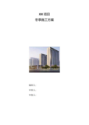 冬季施工方案（210301-23）.docx